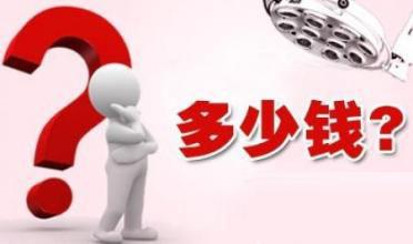 南寧醫(yī)博醫(yī)院收費(fèi)合理嗎