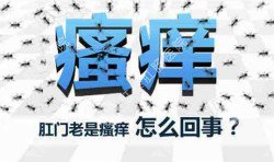 肛門瘙癢治不好嗎？先檢查病因就好辦！